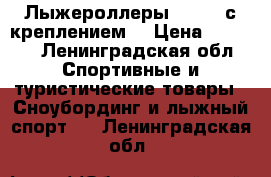 Лыжероллеры shamov с креплением. › Цена ­ 2 200 - Ленинградская обл. Спортивные и туристические товары » Сноубординг и лыжный спорт   . Ленинградская обл.